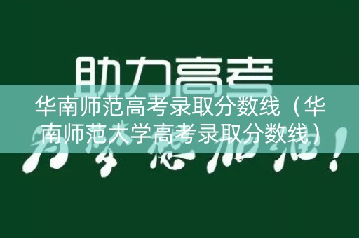 华南师范高考录取分数线（华南师范大学高考录取分数线）