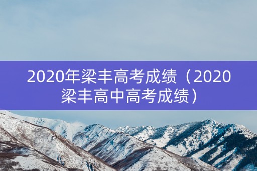 2020年梁丰高考成绩(2020梁丰高中高考成绩) 2020年梁丰高考成绩(2020梁丰高中高考成绩)