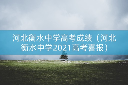河北衡水中学高考成绩（河北衡水中学2021高考喜报）