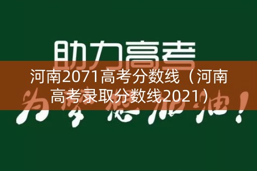 河南2071高考分数线（河南高考录取分数线2021）