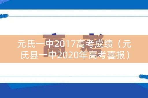 元氏一中2017高考成绩（元氏县一中2020年高考喜报）