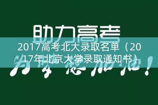 2017高考北大录取名单（2017年北京大学录取通知书）