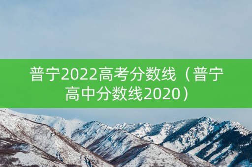普宁2022高考分数线（普宁高中分数线2020）