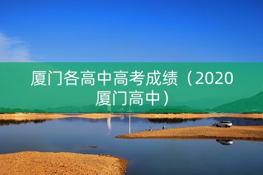 厦门各高中高考成绩（2020厦门高中）