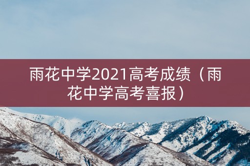 雨花中学2021高考成绩（雨花中学高考喜报）