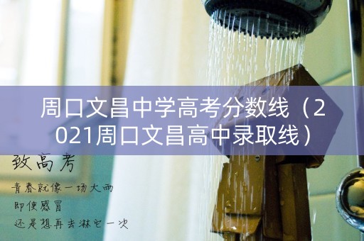 周口文昌中学高考分数线(2021周口文昌高中录取线) 周口文昌中学高考分数线(2021周口文昌高中录取线)