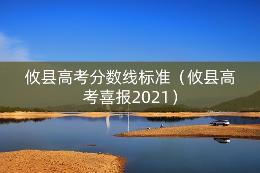 攸县高考分数线标准（攸县高考喜报2021）