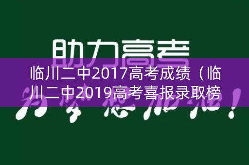 临川二中2017高考成绩（临川二中2019高考喜报录取榜）