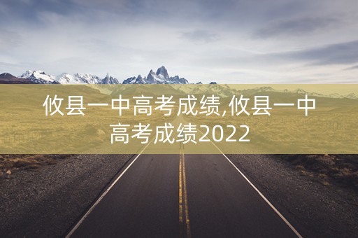 攸县一中高考成绩,攸县一中高考成绩2022