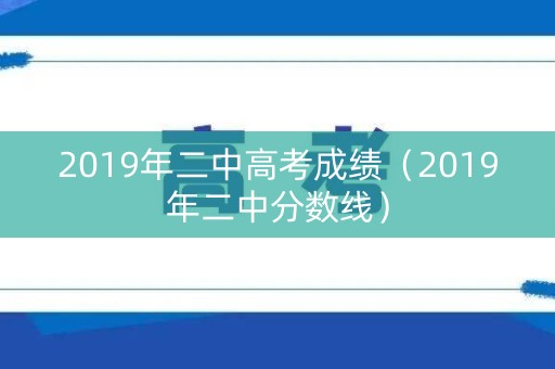 2019年二中高考成绩（2019年二中分数线）