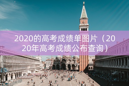 2020的高考成绩单图片（2020年高考成绩公布查询）