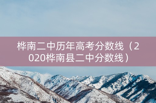 桦南二中历年高考分数线（2020桦南县二中分数线）
