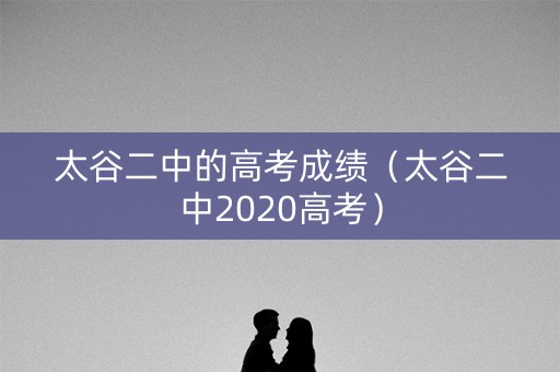 太谷二中的高考成绩（太谷二中2020高考）