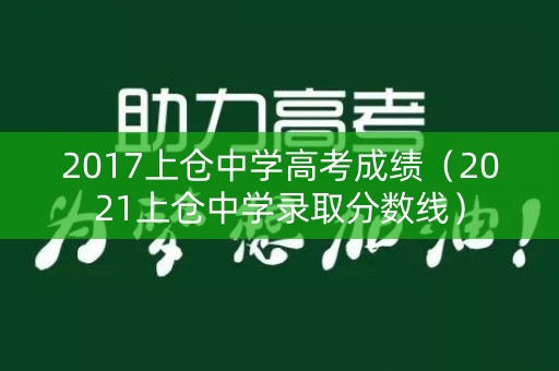 2017上仓中学高考成绩（2021上仓中学录取分数线）