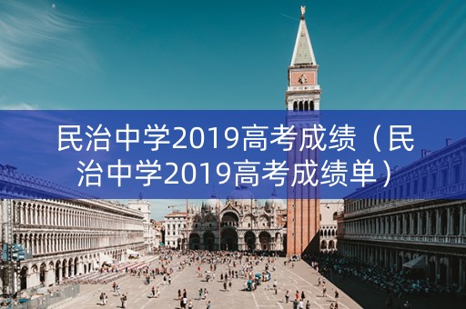 民治中学2019高考成绩（民治中学2019高考成绩单）
