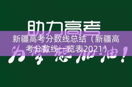 新疆高考分数线总结（新疆高考分数线一览表2021）