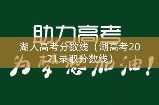 湖人高考分数线（湖高考2021录取分数线）