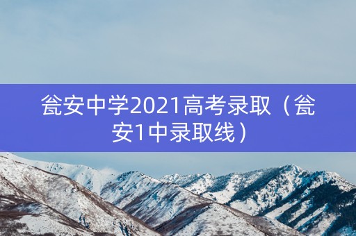 瓮安中学2021高考录取（瓮安1中录取线）
