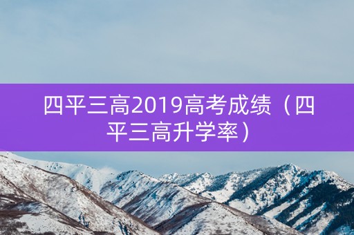 四平三高2019高考成绩（四平三高升学率）
