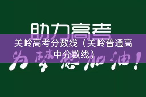 关岭高考分数线（关岭普通高中分数线）