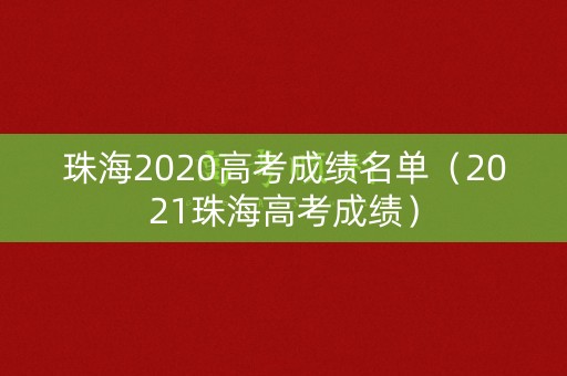 珠海2020高考成绩名单（2021珠海高考成绩）