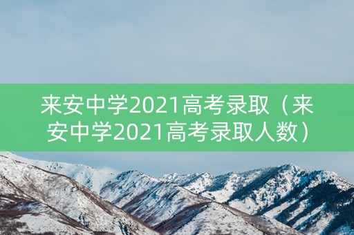 来安中学2021高考录取（来安中学2021高考录取人数）
