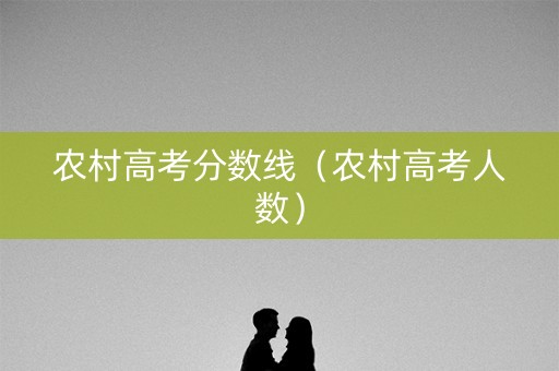 农村高考分数线（农村高考人数）