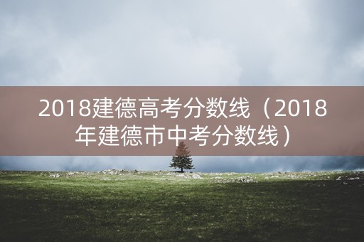 2018建德高考分数线（2018年建德市中考分数线）