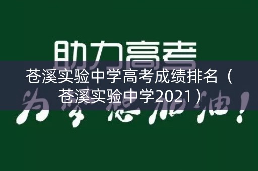 苍溪实验中学高考成绩排名（苍溪实验中学2021）