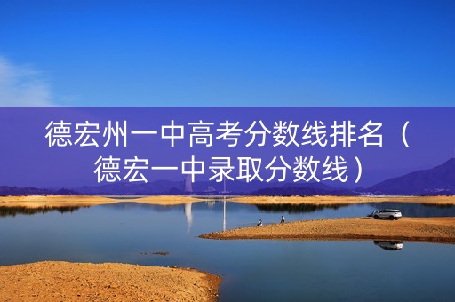 德宏州一中高考分数线排名（德宏一中录取分数线）