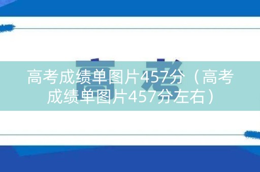 高考成绩单图片457分（高考成绩单图片457分左右）