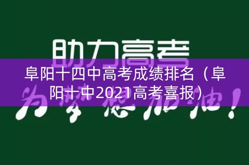 阜阳十四中高考成绩排名（阜阳十中2021高考喜报）