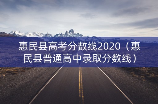 惠民县高考分数线2020（惠民县普通高中录取分数线）