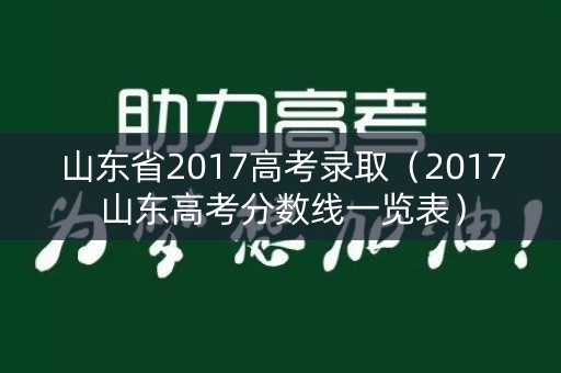 山东省2017高考录取（2017山东高考分数线一览表）