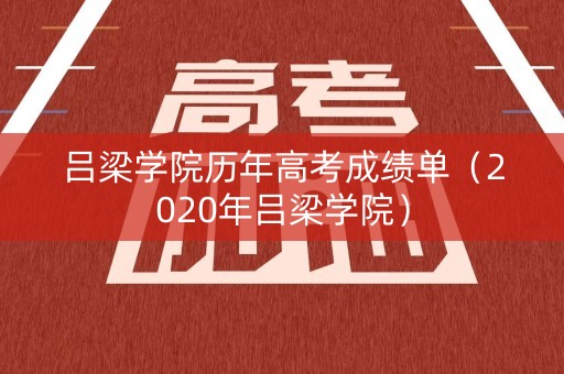 吕梁学院历年高考成绩单（2020年吕梁学院）