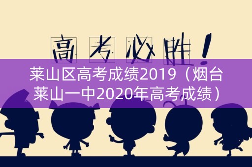 莱山区高考成绩2019（烟台莱山一中2020年高考成绩）