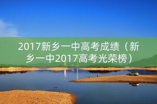 2017新乡一中高考成绩（新乡一中2017高考光荣榜）