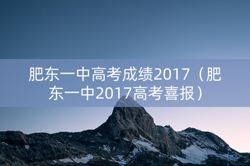 肥东一中高考成绩2017（肥东一中2017高考喜报）