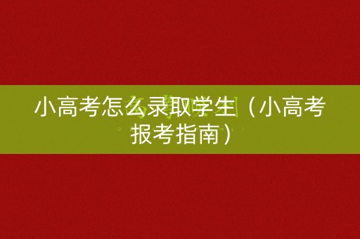小高考怎么录取学生（小高考报考指南）