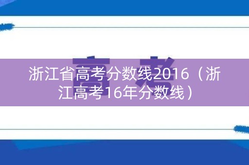 浙江省高考分数线2016（浙江高考16年分数线）