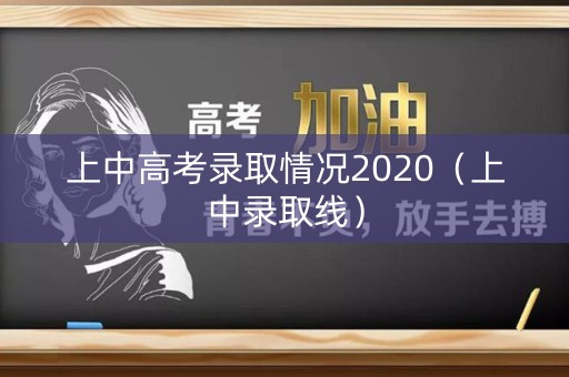上中高考录取情况2020（上中录取线）