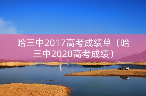 哈三中2017高考成绩单（哈三中2020高考成绩）