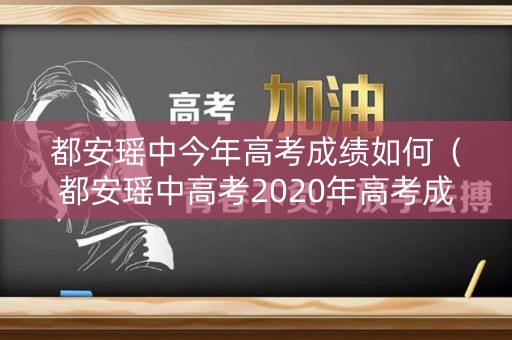 都安瑶中今年高考成绩如何（都安瑶中高考2020年高考成绩）