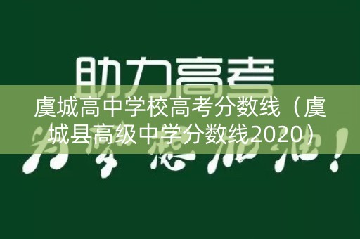 虞城高中学校高考分数线（虞城县高级中学分数线2020）