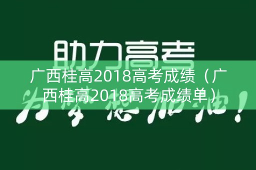 广西桂高2018高考成绩（广西桂高2018高考成绩单）