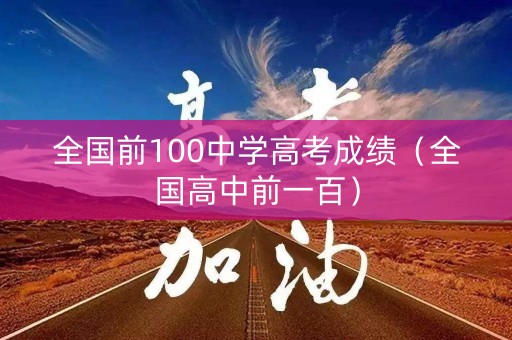 全国前100中学高考成绩（全国高中前一百）