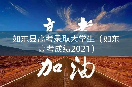 如东县高考录取大学生（如东高考成绩2021）