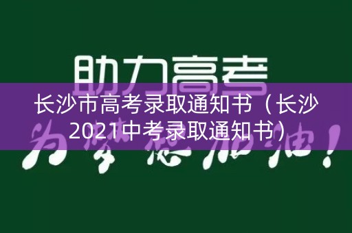 长沙市高考录取通知书（长沙2021中考录取通知书）