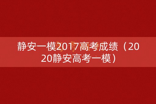 静安一模2017高考成绩(2020静安高考一模) 静安一模2017高考成绩(2020静安高考一模)