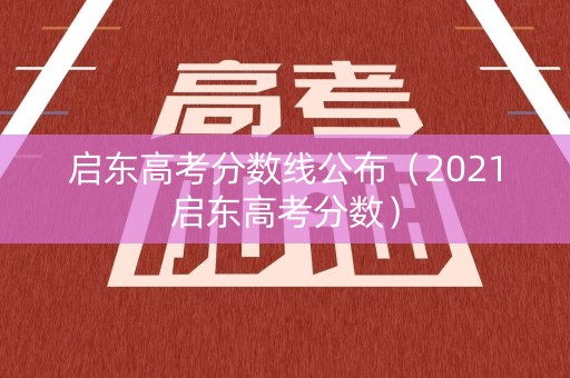 启东高考分数线公布(2021启东高考分数) 启东高考分数线公布(2021启东高考分数)